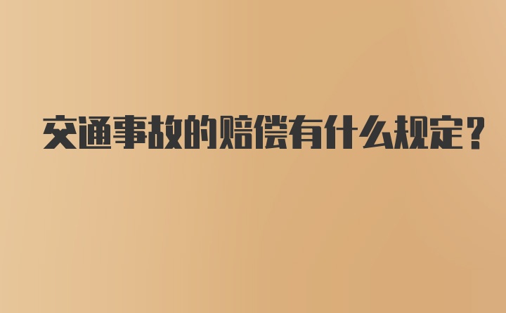 交通事故的赔偿有什么规定？