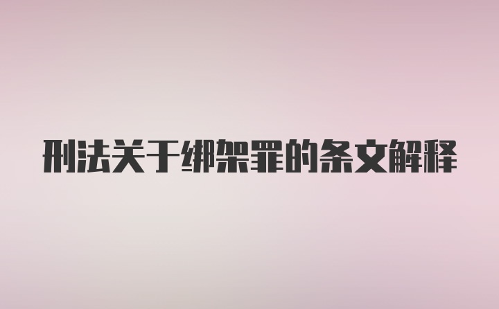 刑法关于绑架罪的条文解释