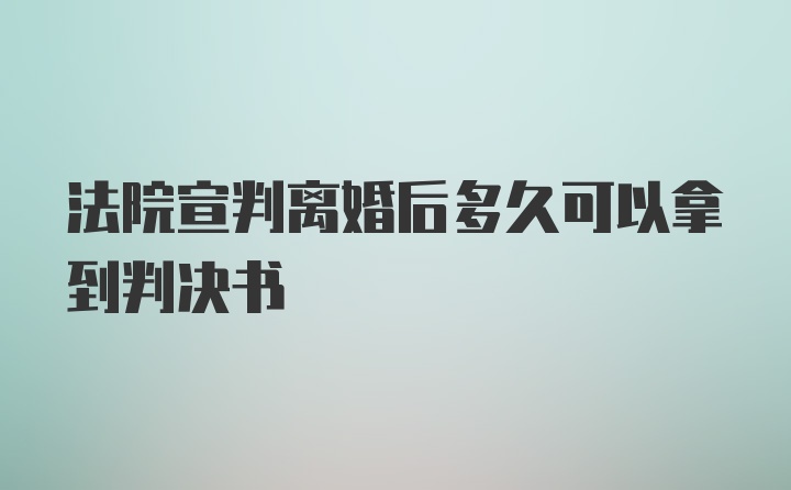 法院宣判离婚后多久可以拿到判决书