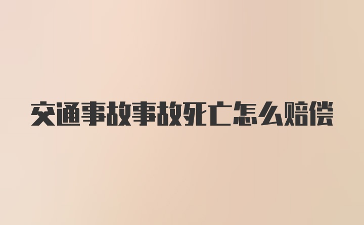 交通事故事故死亡怎么赔偿