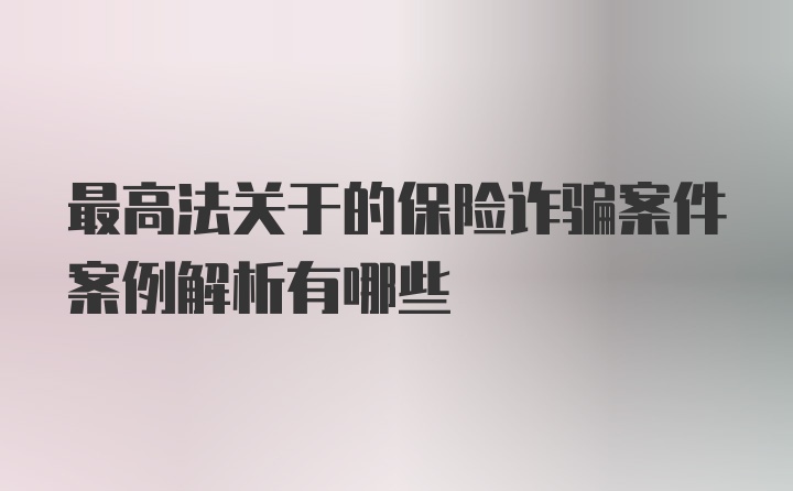 最高法关于的保险诈骗案件案例解析有哪些