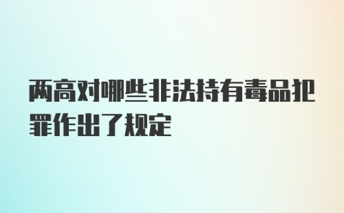 两高对哪些非法持有毒品犯罪作出了规定