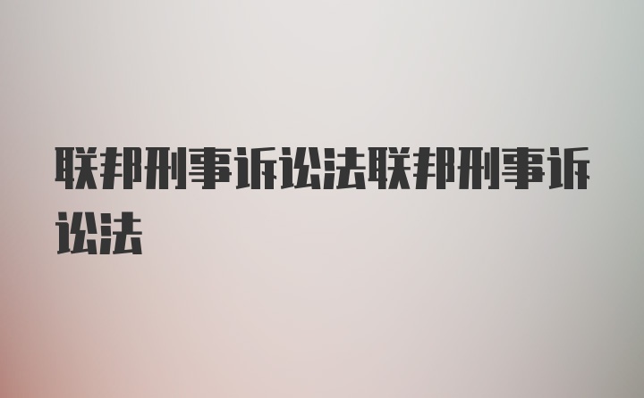 联邦刑事诉讼法联邦刑事诉讼法