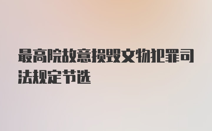 最高院故意损毁文物犯罪司法规定节选