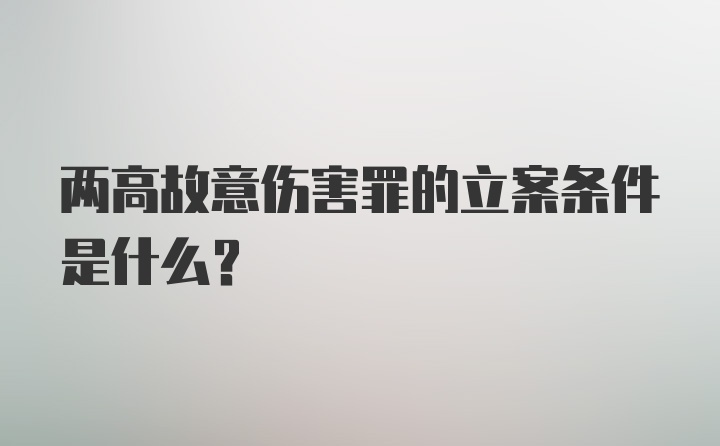 两高故意伤害罪的立案条件是什么？