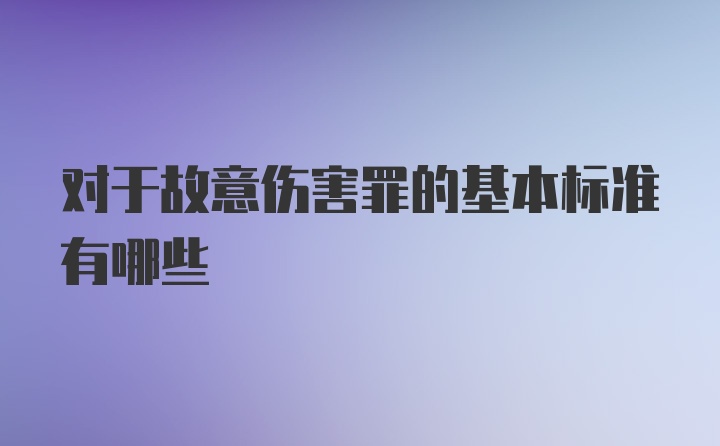 对于故意伤害罪的基本标准有哪些