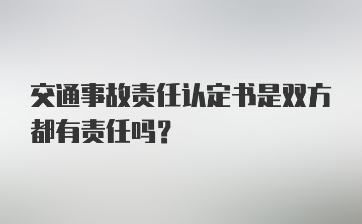 交通事故责任认定书是双方都有责任吗？