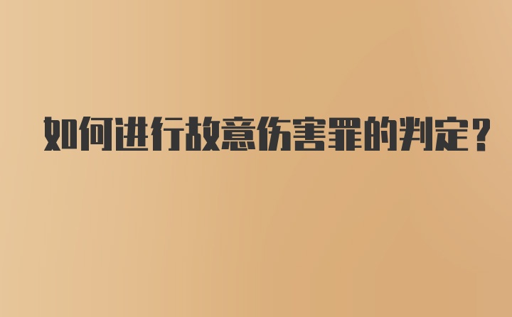 如何进行故意伤害罪的判定？