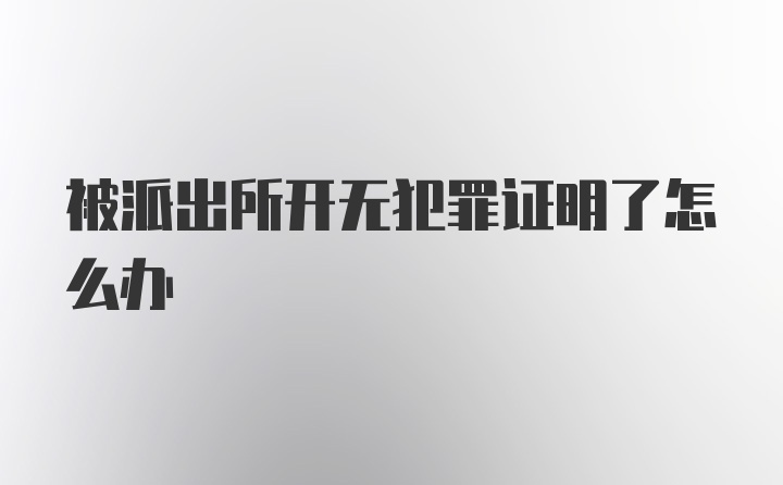 被派出所开无犯罪证明了怎么办