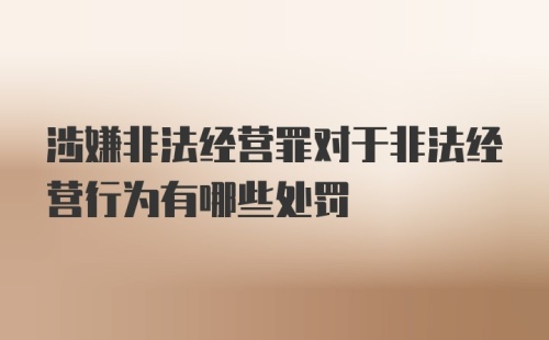 涉嫌非法经营罪对于非法经营行为有哪些处罚