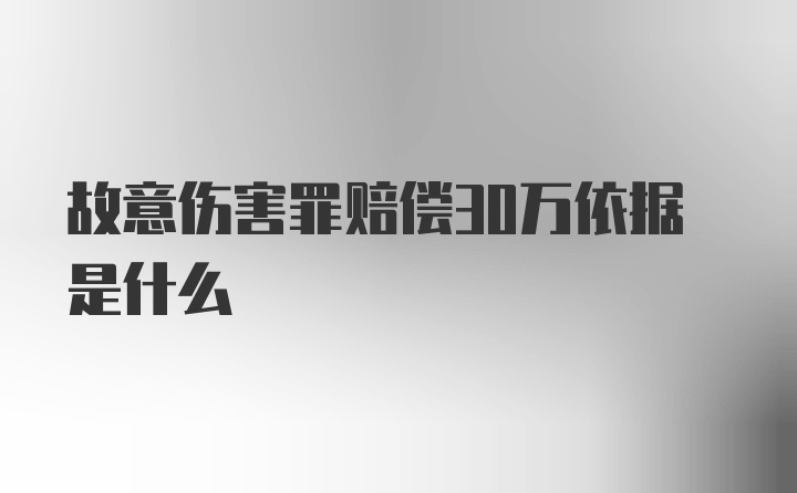 故意伤害罪赔偿30万依据是什么