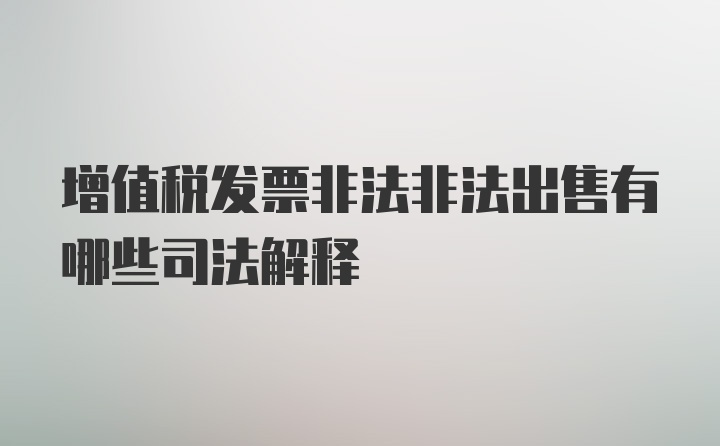 增值税发票非法非法出售有哪些司法解释