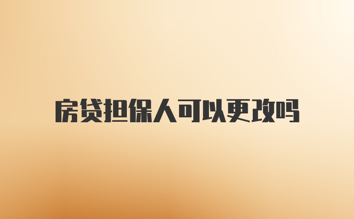 房贷担保人可以更改吗