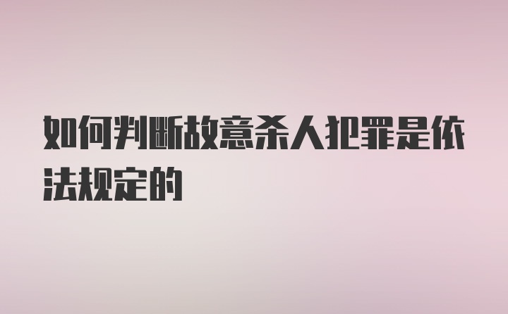 如何判断故意杀人犯罪是依法规定的