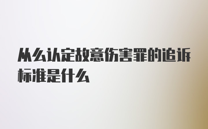 从么认定故意伤害罪的追诉标准是什么