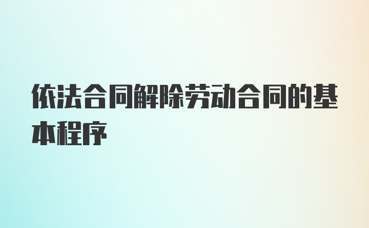 依法合同解除劳动合同的基本程序