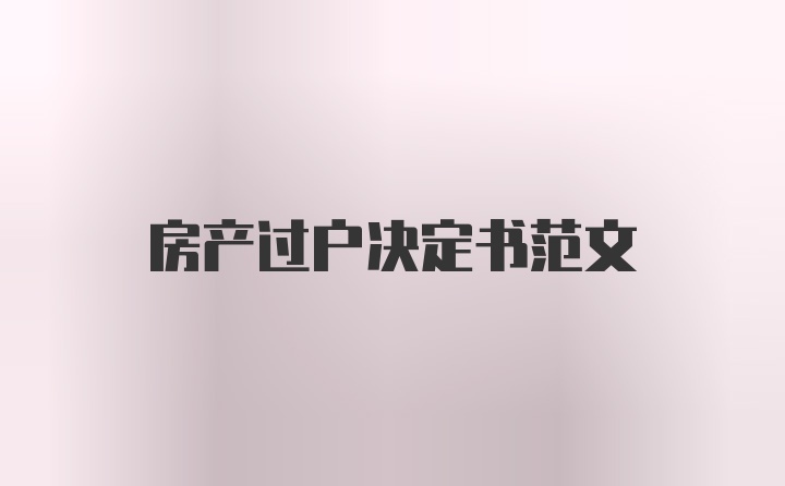 房产过户决定书范文