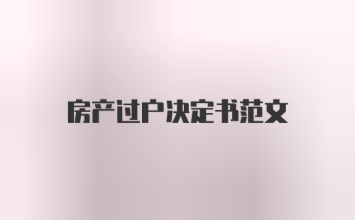 房产过户决定书范文