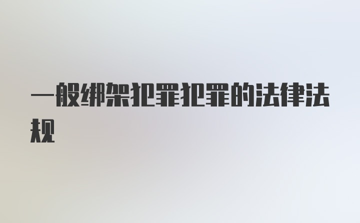 一般绑架犯罪犯罪的法律法规