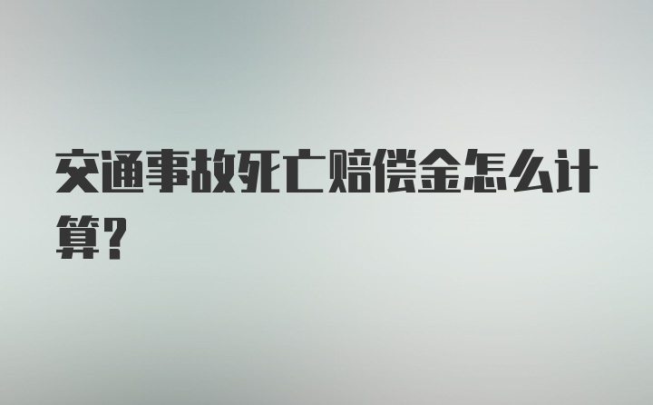 交通事故死亡赔偿金怎么计算？