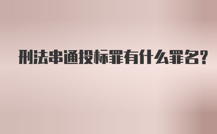 刑法串通投标罪有什么罪名？