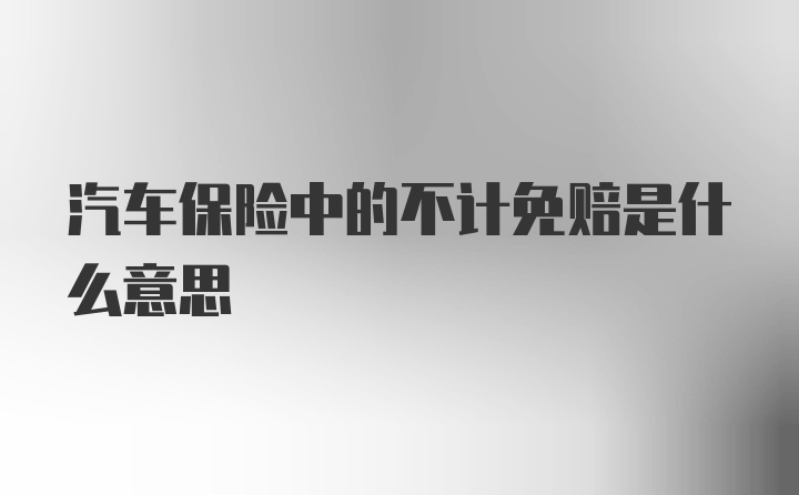 汽车保险中的不计免赔是什么意思