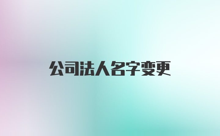 公司法人名字变更