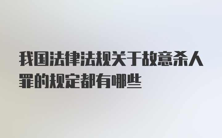 我国法律法规关于故意杀人罪的规定都有哪些