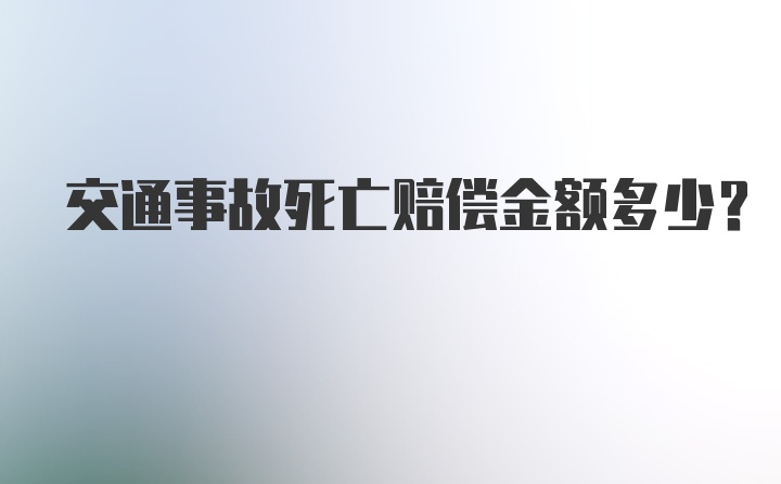 交通事故死亡赔偿金额多少？