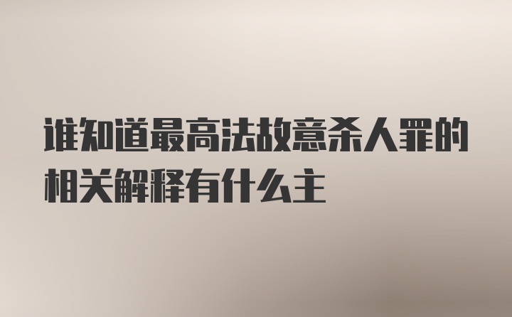 谁知道最高法故意杀人罪的相关解释有什么主