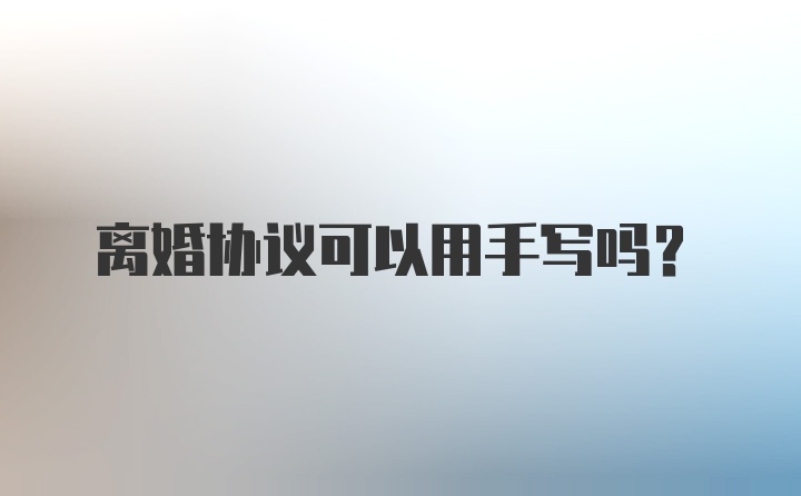 离婚协议可以用手写吗?