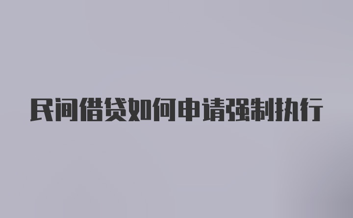 民间借贷如何申请强制执行