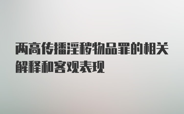 两高传播淫秽物品罪的相关解释和客观表现