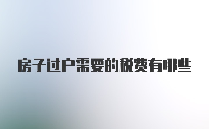 房子过户需要的税费有哪些