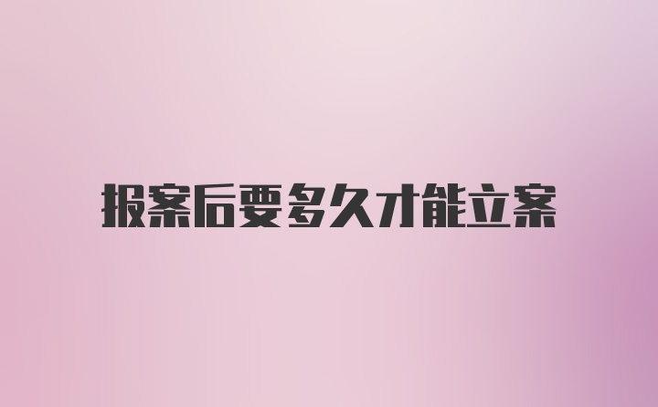 报案后要多久才能立案