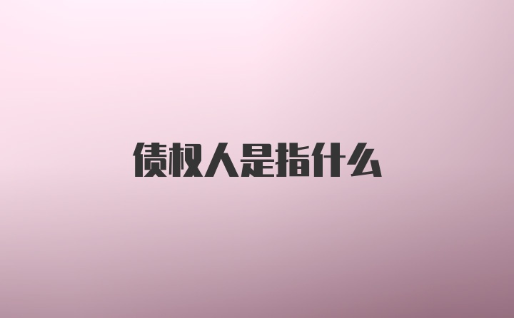 债权人是指什么