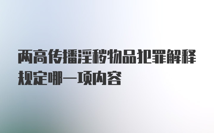 两高传播淫秽物品犯罪解释规定哪一项内容