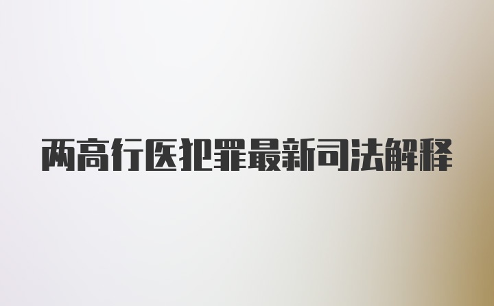 两高行医犯罪最新司法解释