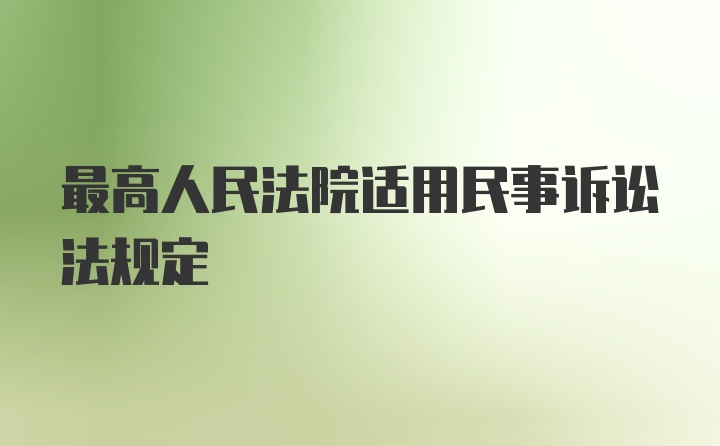 最高人民法院适用民事诉讼法规定