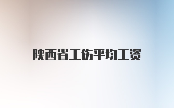 陕西省工伤平均工资