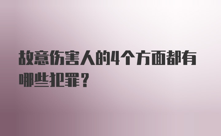 故意伤害人的4个方面都有哪些犯罪？