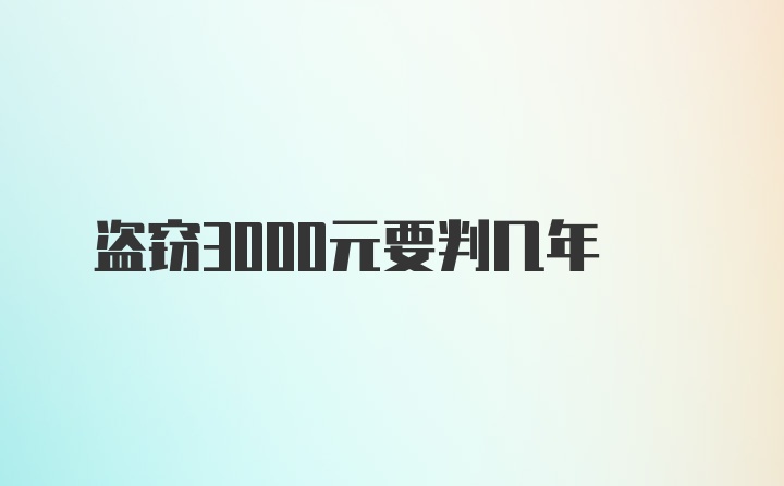 盗窃3000元要判几年