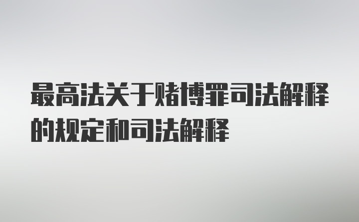 最高法关于赌博罪司法解释的规定和司法解释