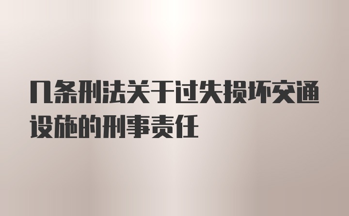 几条刑法关于过失损坏交通设施的刑事责任