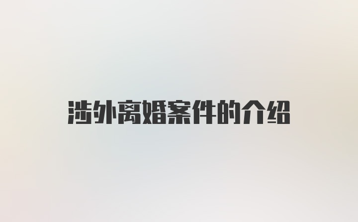 涉外离婚案件的介绍