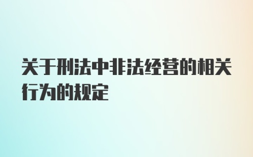 关于刑法中非法经营的相关行为的规定