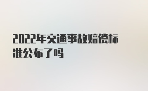 2022年交通事故赔偿标准公布了吗