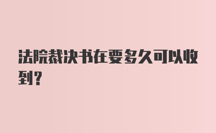 法院裁决书在要多久可以收到？