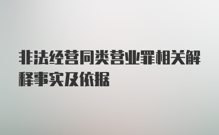 非法经营同类营业罪相关解释事实及依据