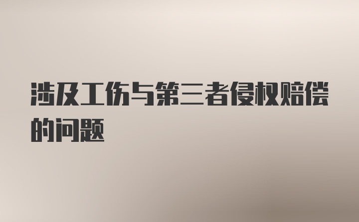 涉及工伤与第三者侵权赔偿的问题